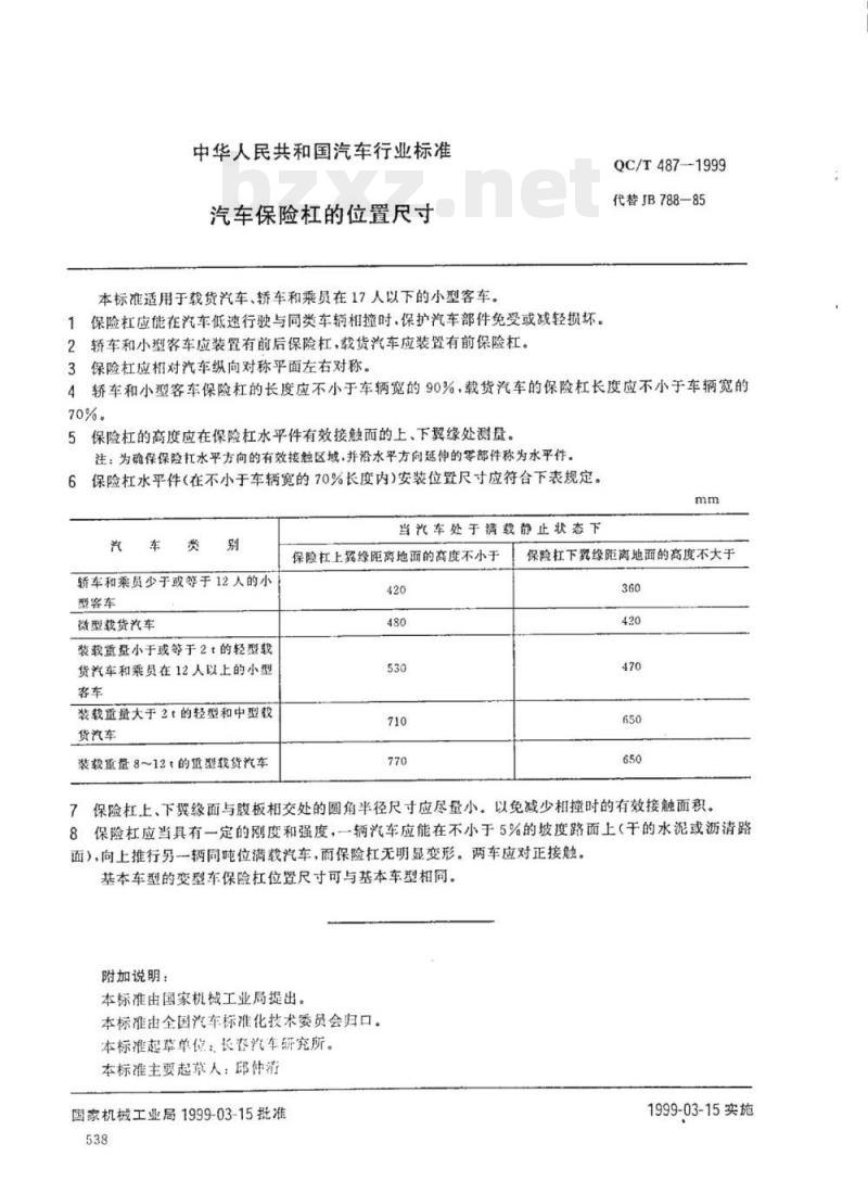 QC/T 487-1999 汽车保险杠的位置尺寸