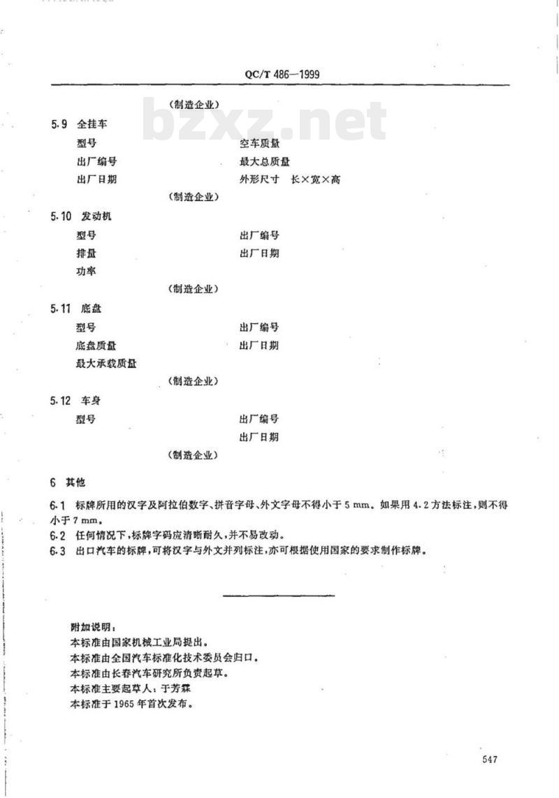 QC/T 486-1999 汽车标牌