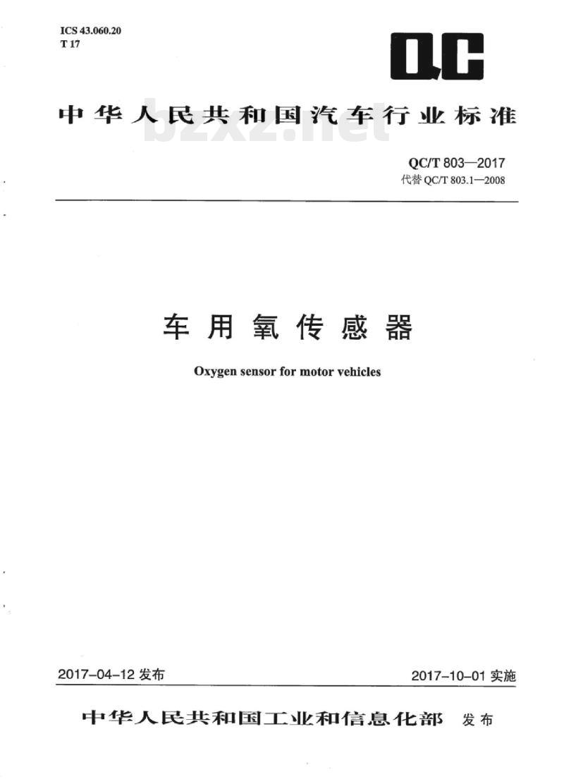 QC/T 803-2017 车用氧传感器