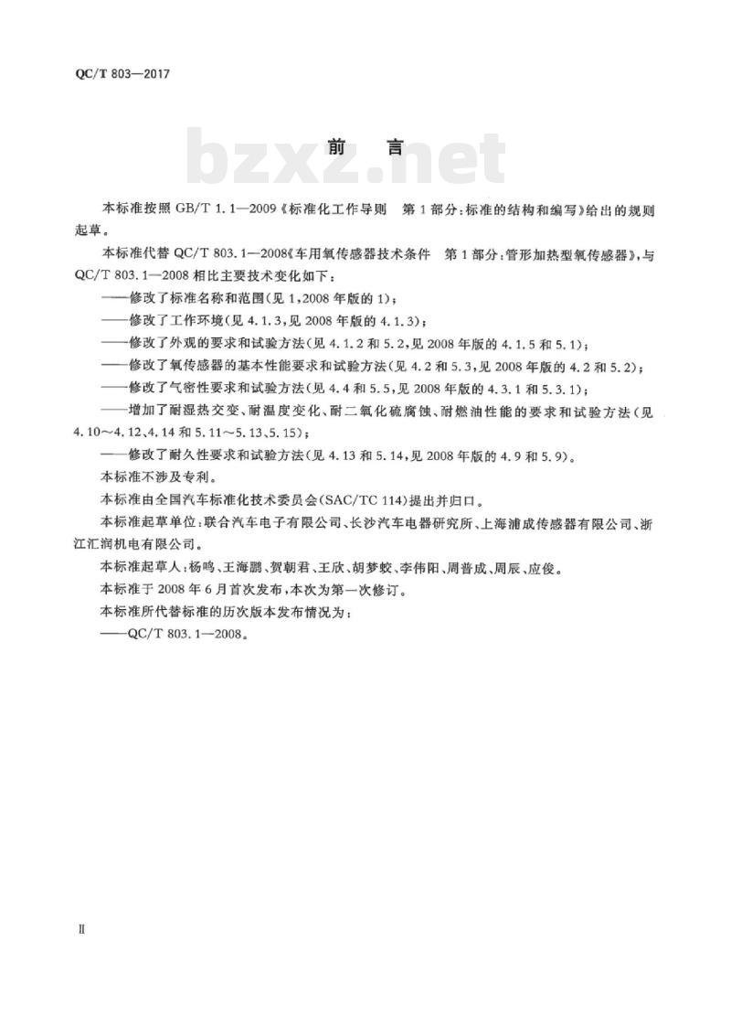 QC/T 803-2017 车用氧传感器