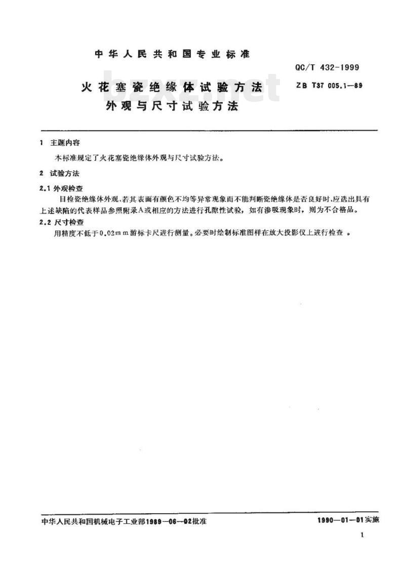 QC/T 432-1999 火花塞瓷绝缘体试验方法外观与尺寸试验方法