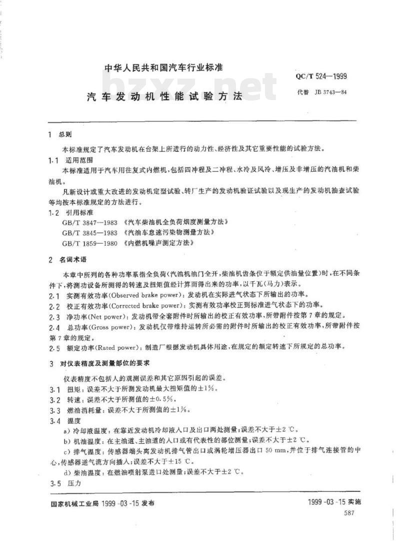 QC/T 524-1999 汽车发动机性能试验方法