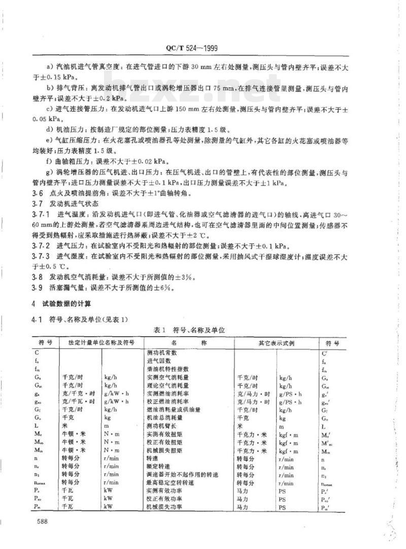 QC/T 524-1999 汽车发动机性能试验方法