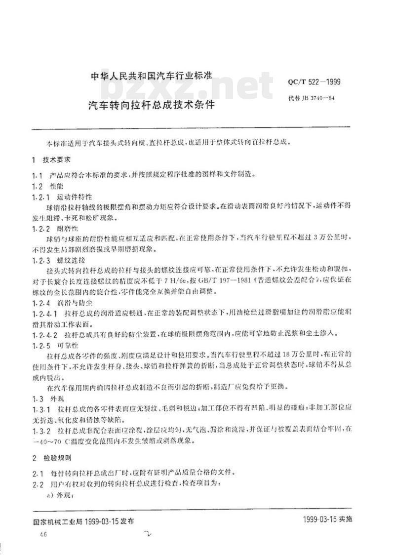 QC/T 522-1999 汽车转向拉杆总成技术条件
