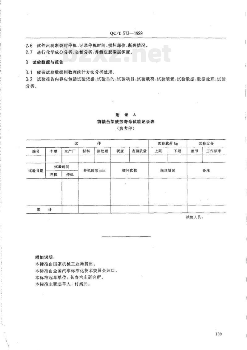 QC/T 513-1999 汽车前轴台架疲劳寿命试验方法