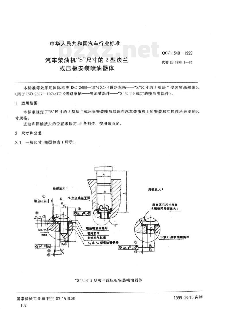 QC/T 540-1999 汽车柴油机“S”尺寸的2型法兰或压板安装喷油器体