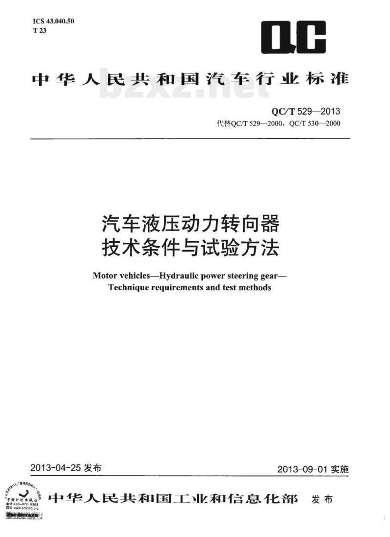 QC/T 529-2013 汽车液压动力转向器技术条件与试验方法