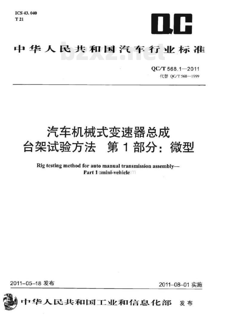 QC/T 568.1-2011 汽车机械式变速器总成台架试验方法第1部分:微型