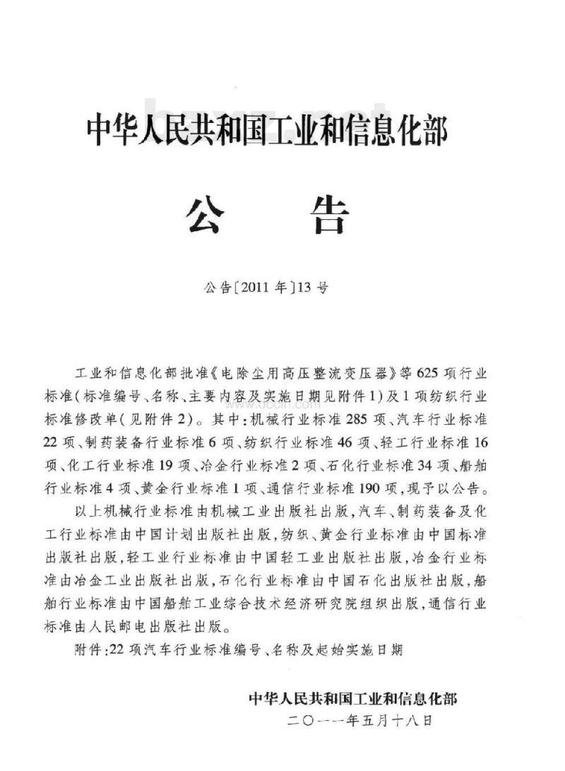 QC/T 568.1-2011 汽车机械式变速器总成台架试验方法第1部分:微型