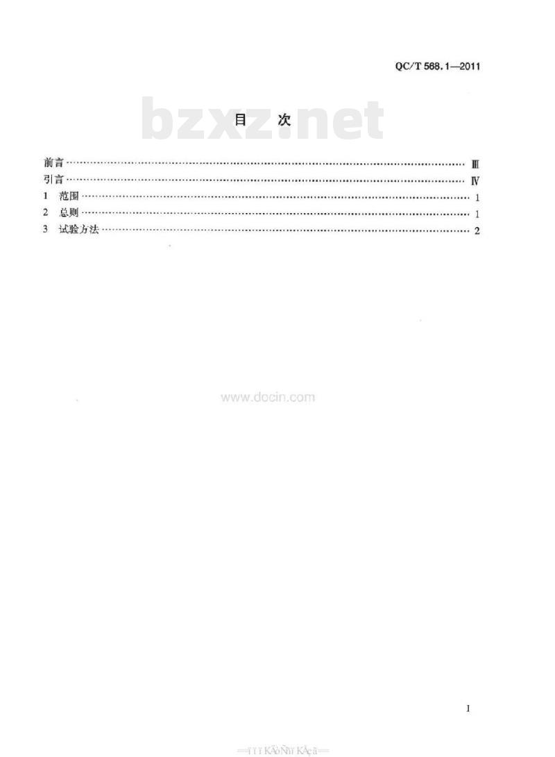 QC/T 568.1-2011 汽车机械式变速器总成台架试验方法第1部分:微型