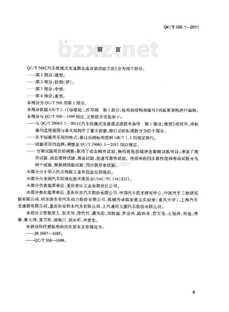 QC/T 568.1-2011 汽车机械式变速器总成台架试验方法第1部分:微型