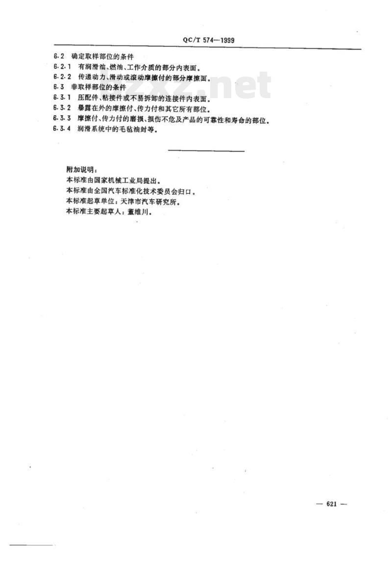 QC/T 574-1999 汽车清洁度工作导则抽样规则