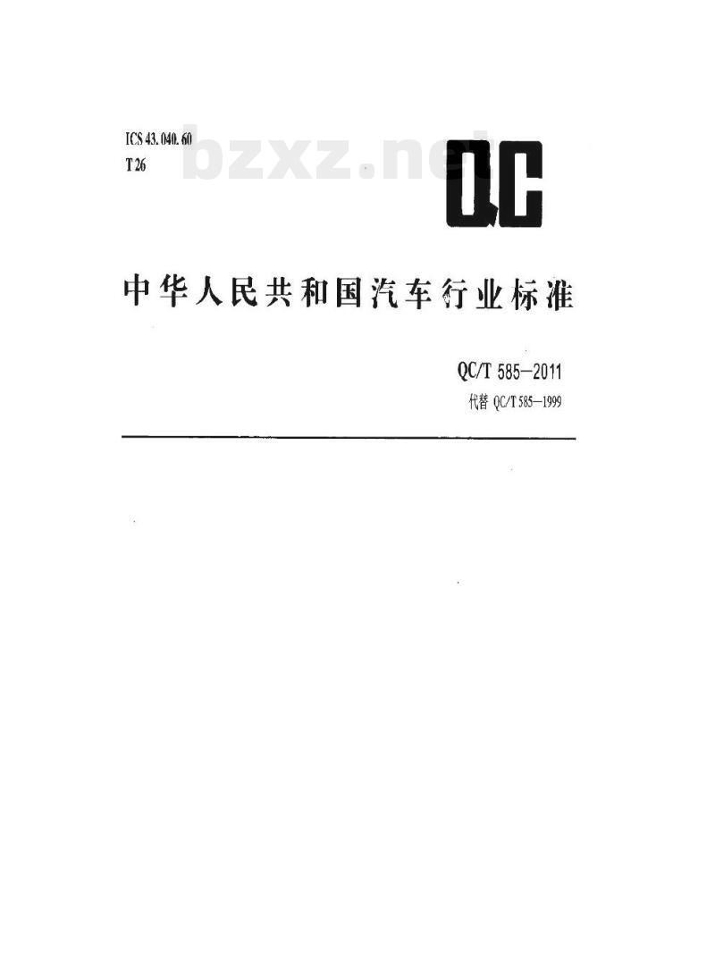 QC/T 585-2011 乘用车机械式千斤顶技术条件