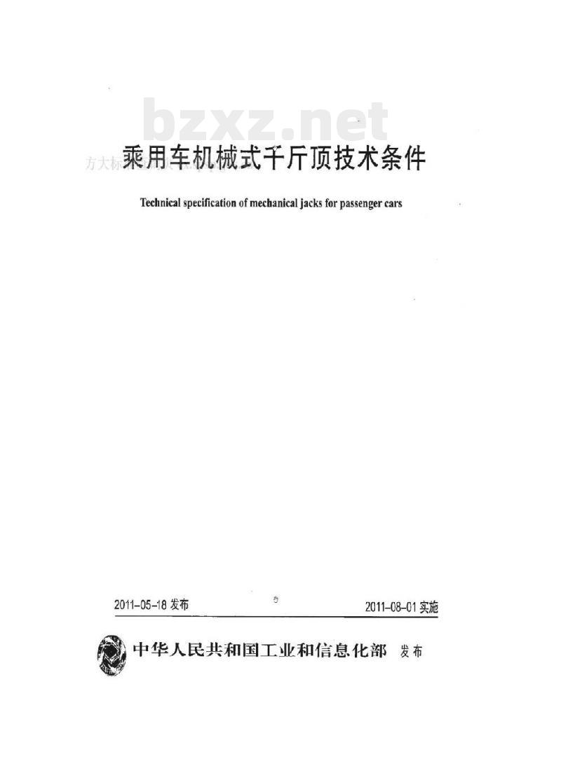 QC/T 585-2011 乘用车机械式千斤顶技术条件
