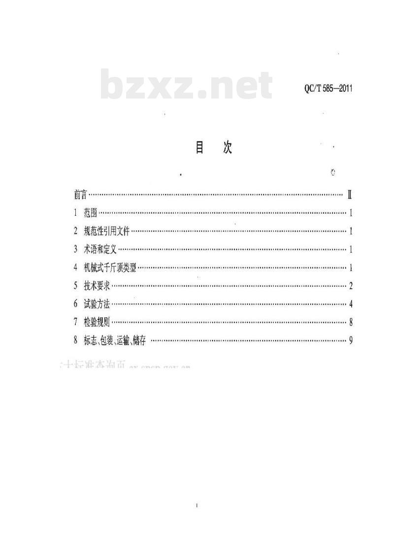QC/T 585-2011 乘用车机械式千斤顶技术条件