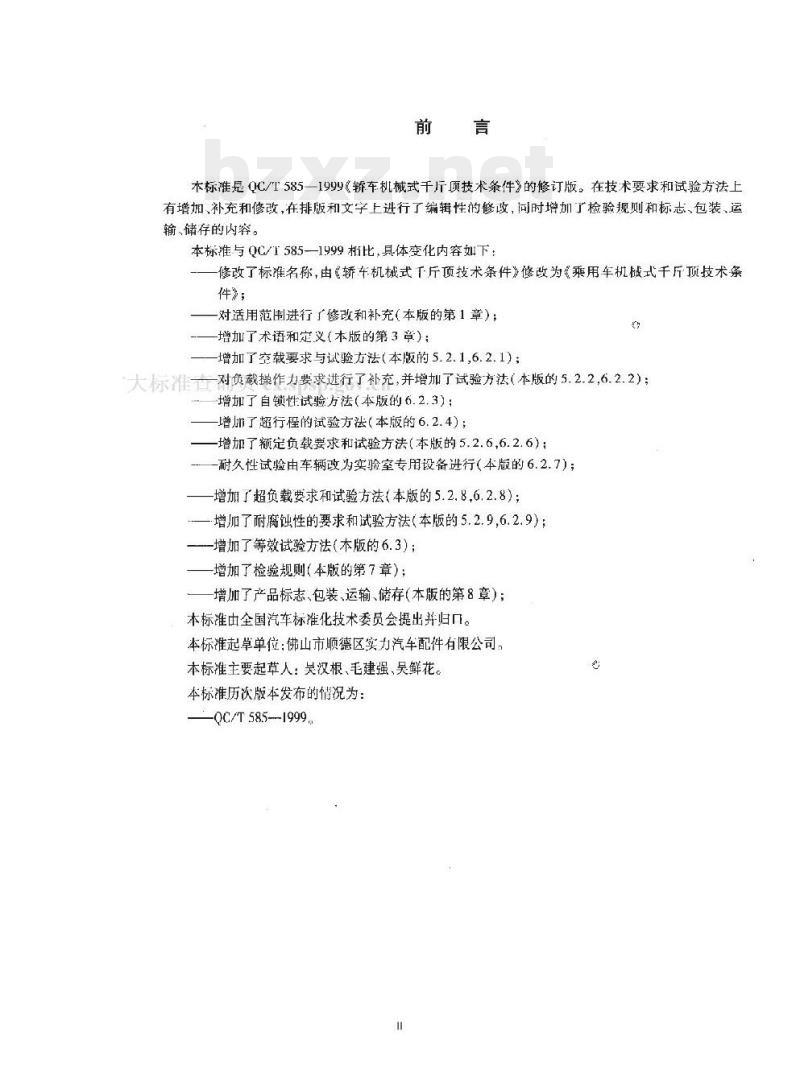 QC/T 585-2011 乘用车机械式千斤顶技术条件