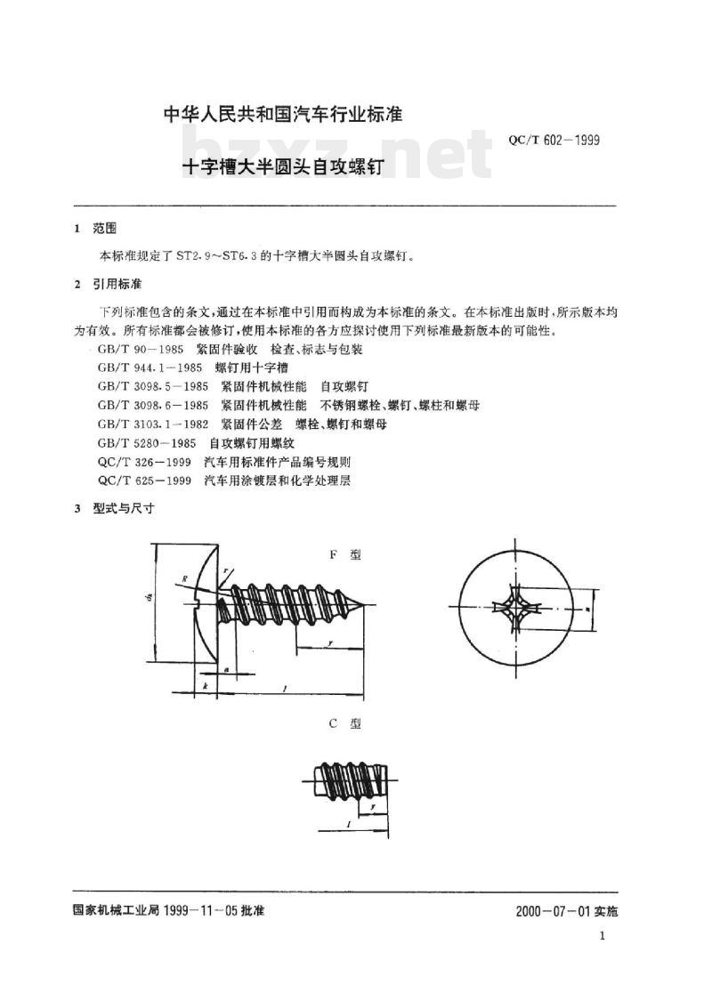 QC/T 602-1999 十字槽大半圆头自攻螺钉