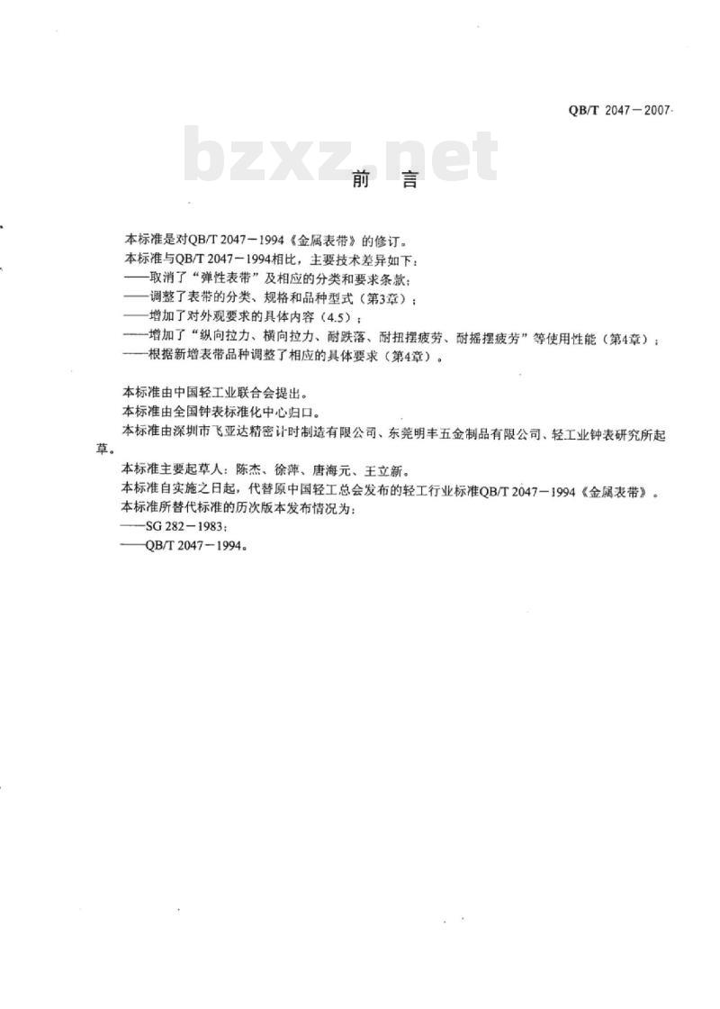 QB/T 2047-2007 金属表带