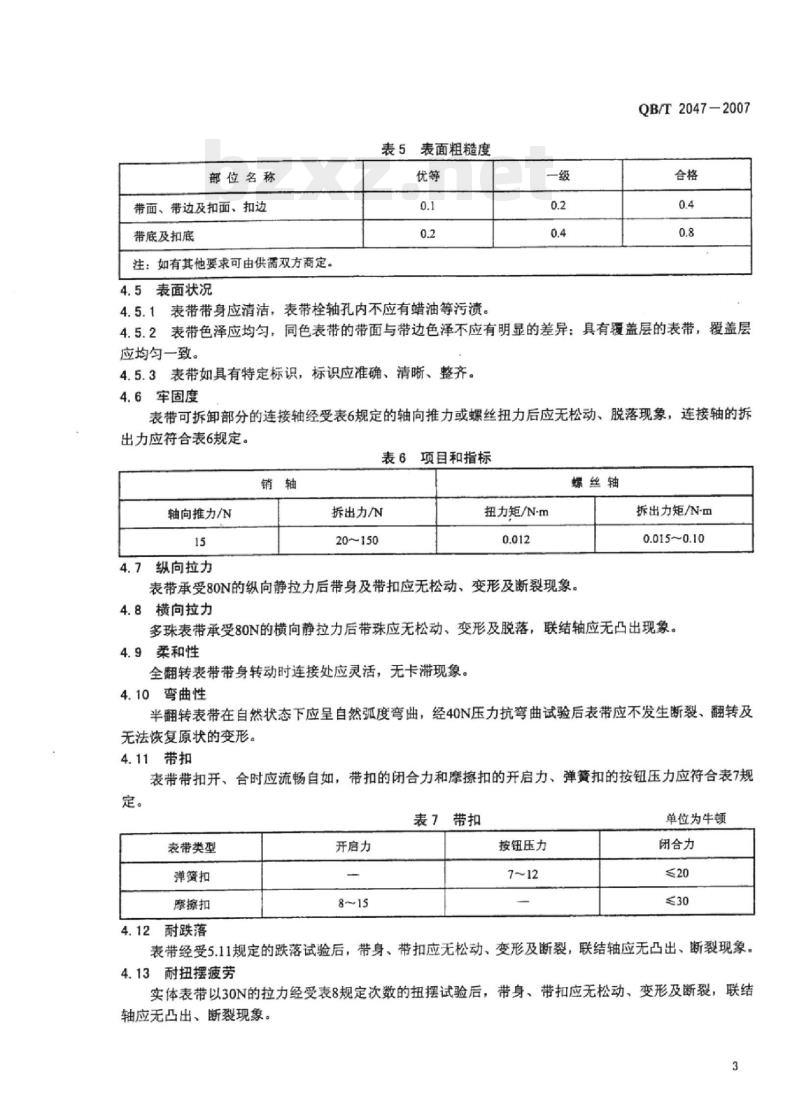 QB/T 2047-2007 金属表带