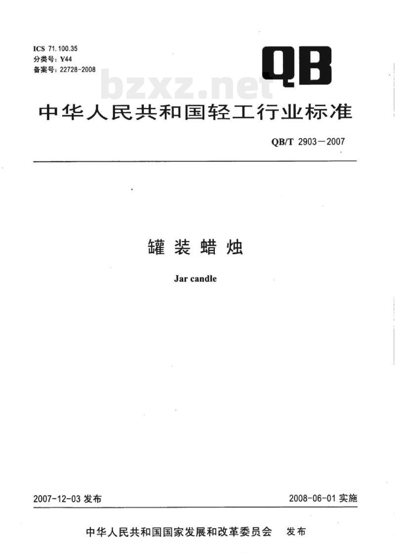 QB/T 2903-2007 罐装蜡烛