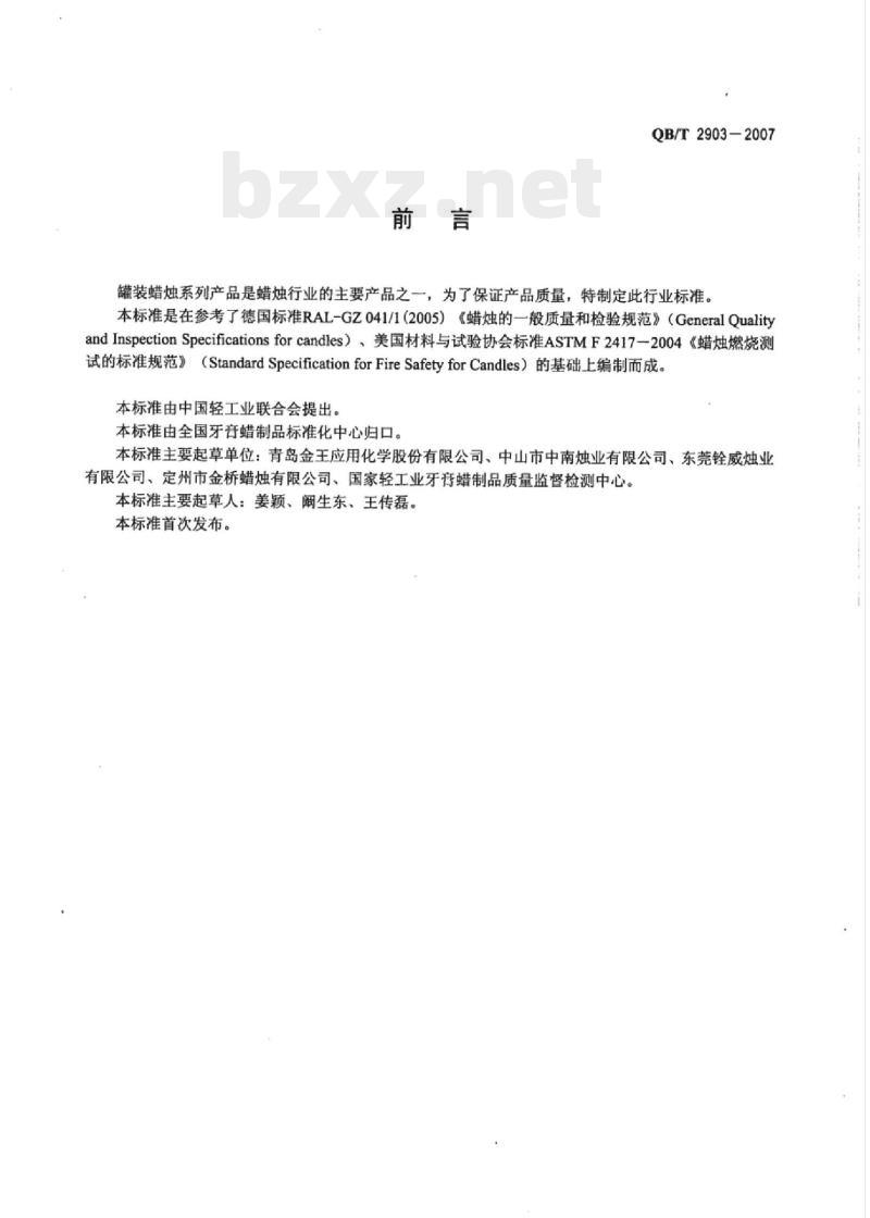 QB/T 2903-2007 罐装蜡烛