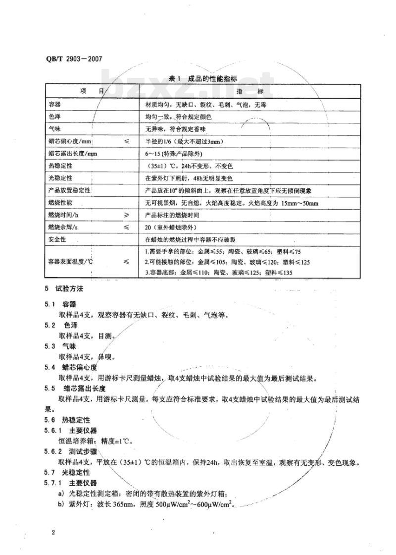 QB/T 2903-2007 罐装蜡烛