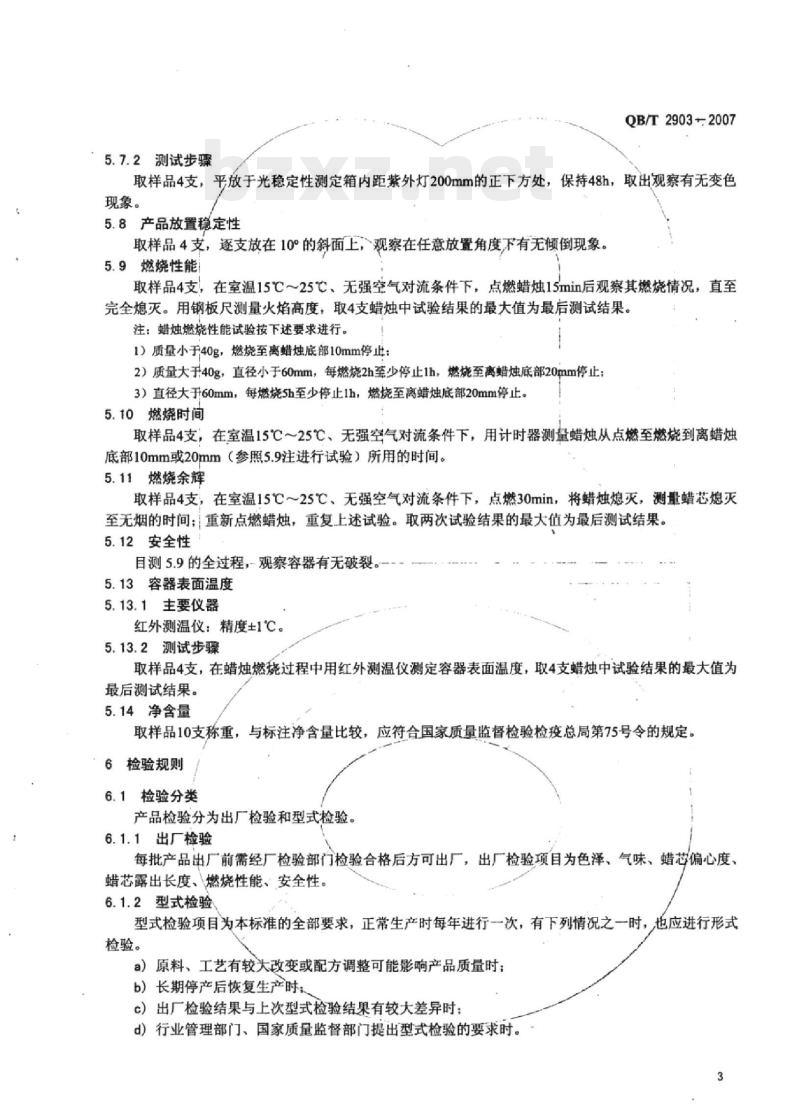 QB/T 2903-2007 罐装蜡烛