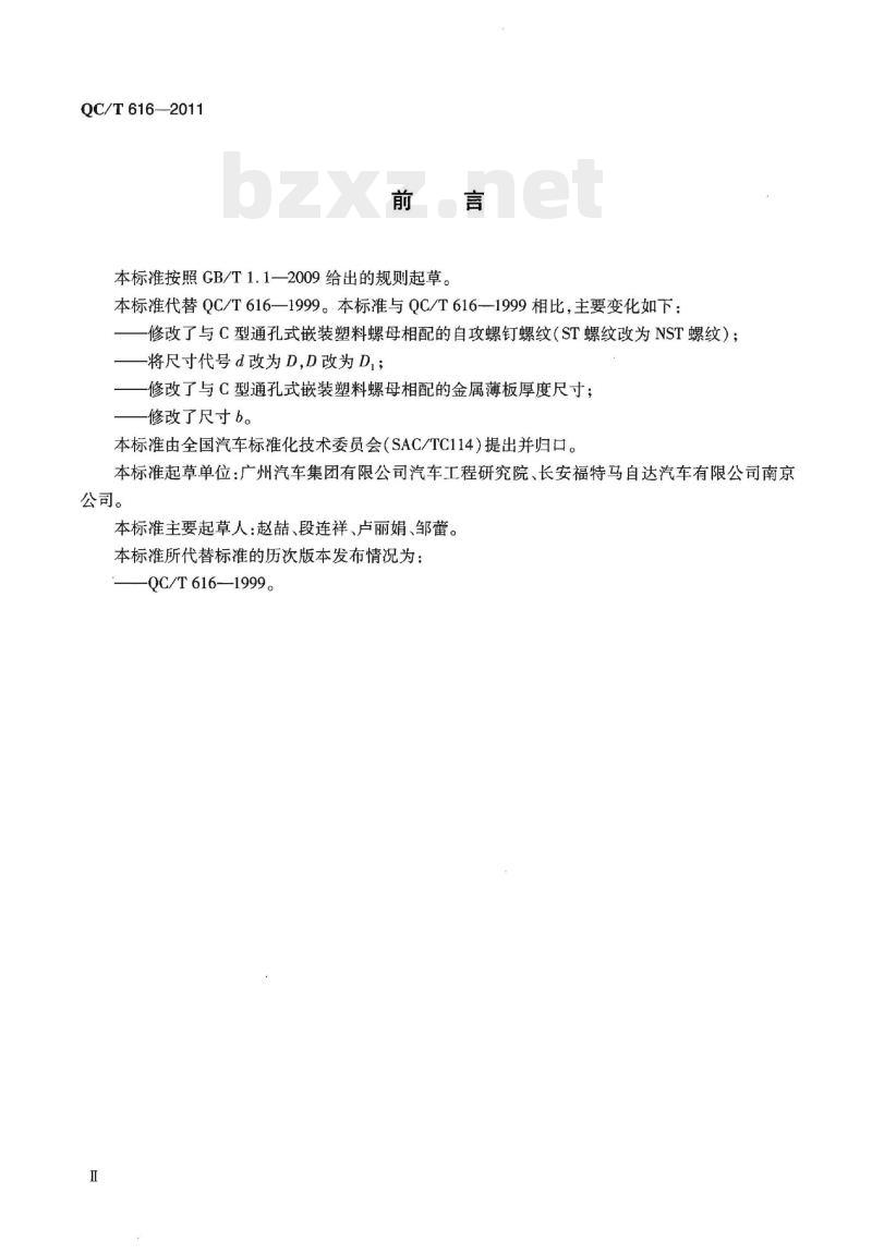 QC/T 616-2011 C型通孔式嵌装塑料螺母