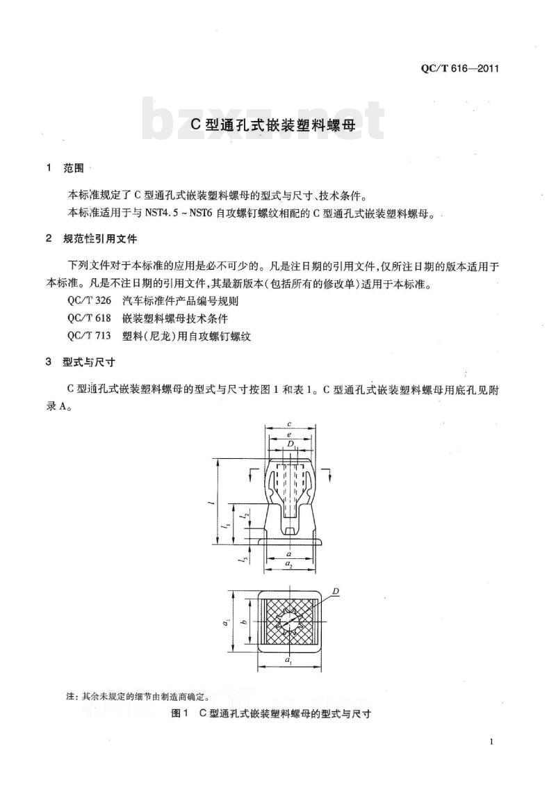 QC/T 616-2011 C型通孔式嵌装塑料螺母