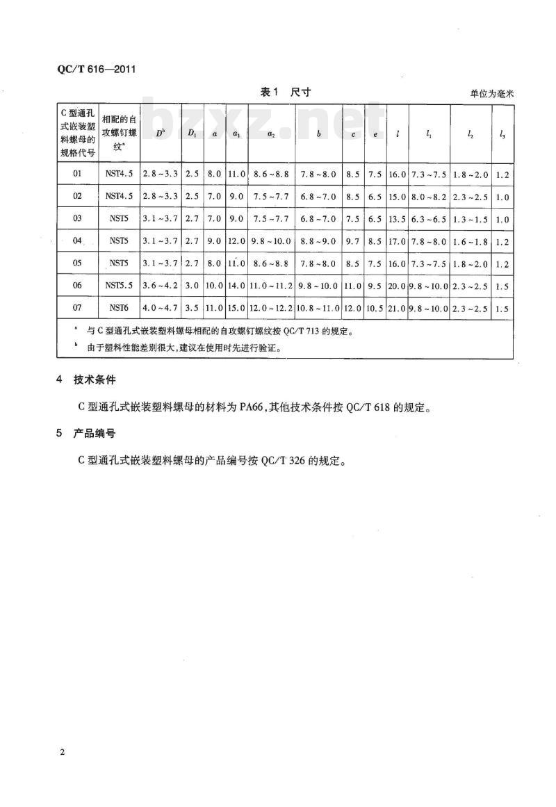 QC/T 616-2011 C型通孔式嵌装塑料螺母