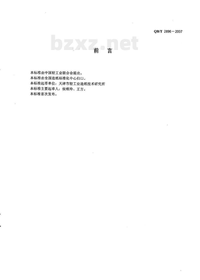 QB/T 2896-2007 纸和纸板湿拉毛和湿排 斥的测定