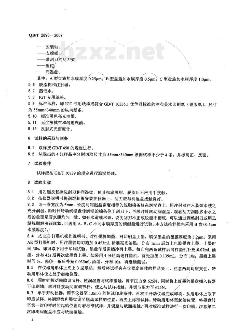 QB/T 2896-2007 纸和纸板湿拉毛和湿排 斥的测定
