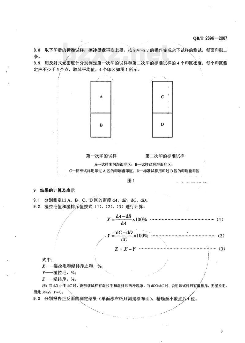 QB/T 2896-2007 纸和纸板湿拉毛和湿排 斥的测定