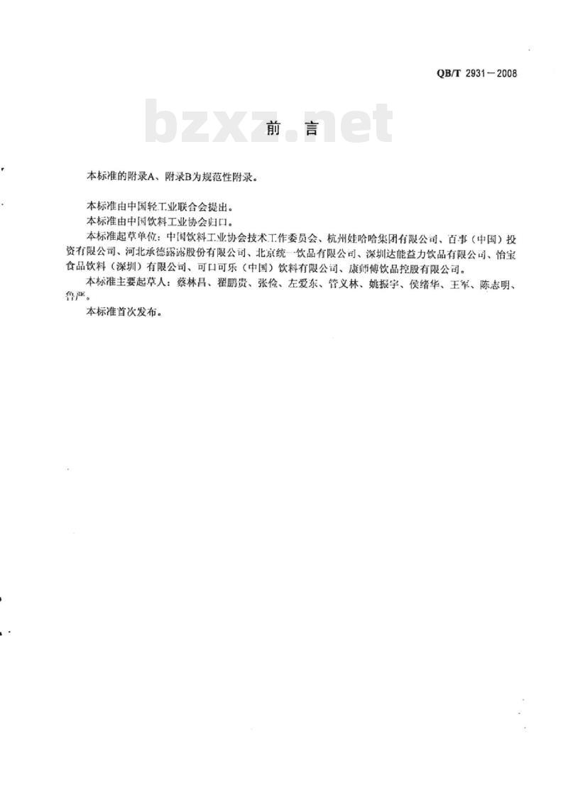 QB/T 2931一2008 饮料制造取水定额