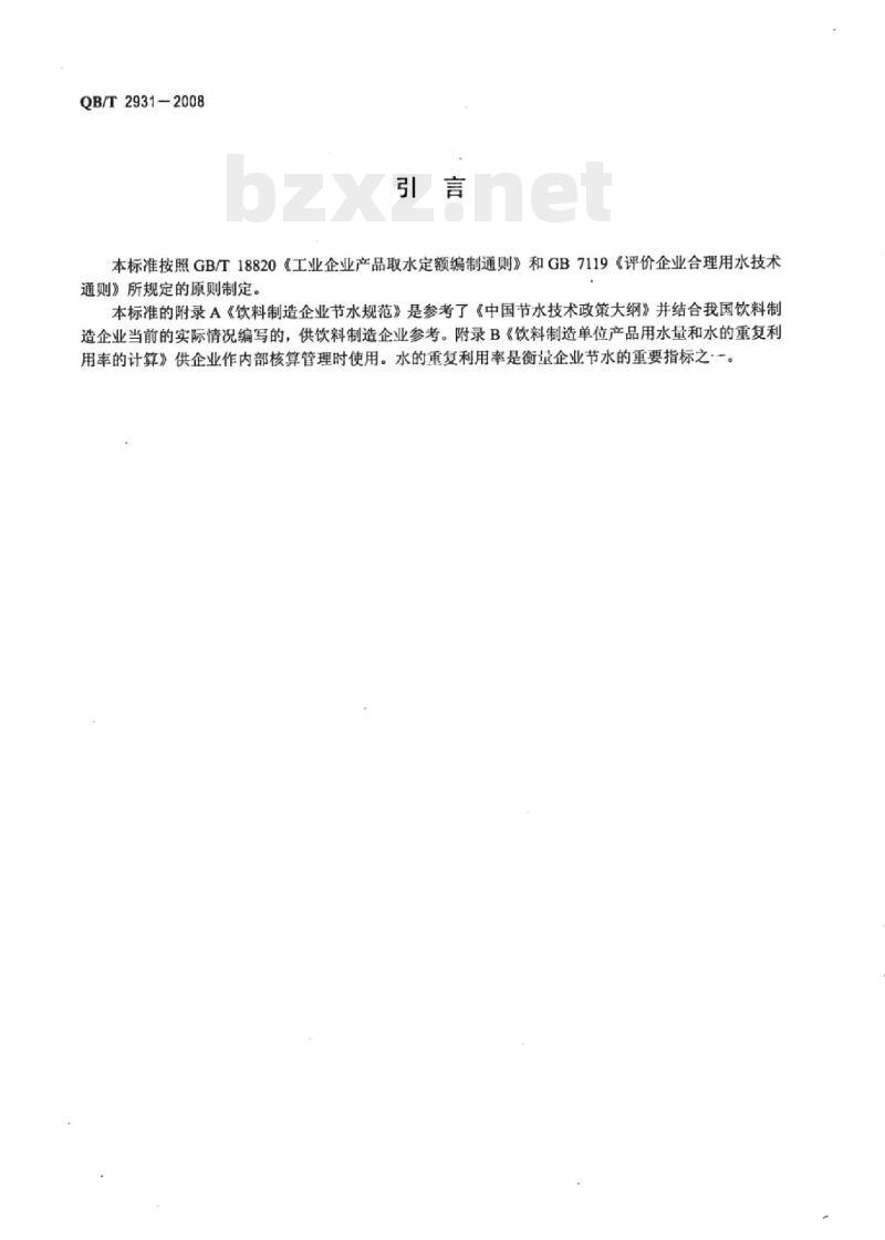 QB/T 2931一2008 饮料制造取水定额