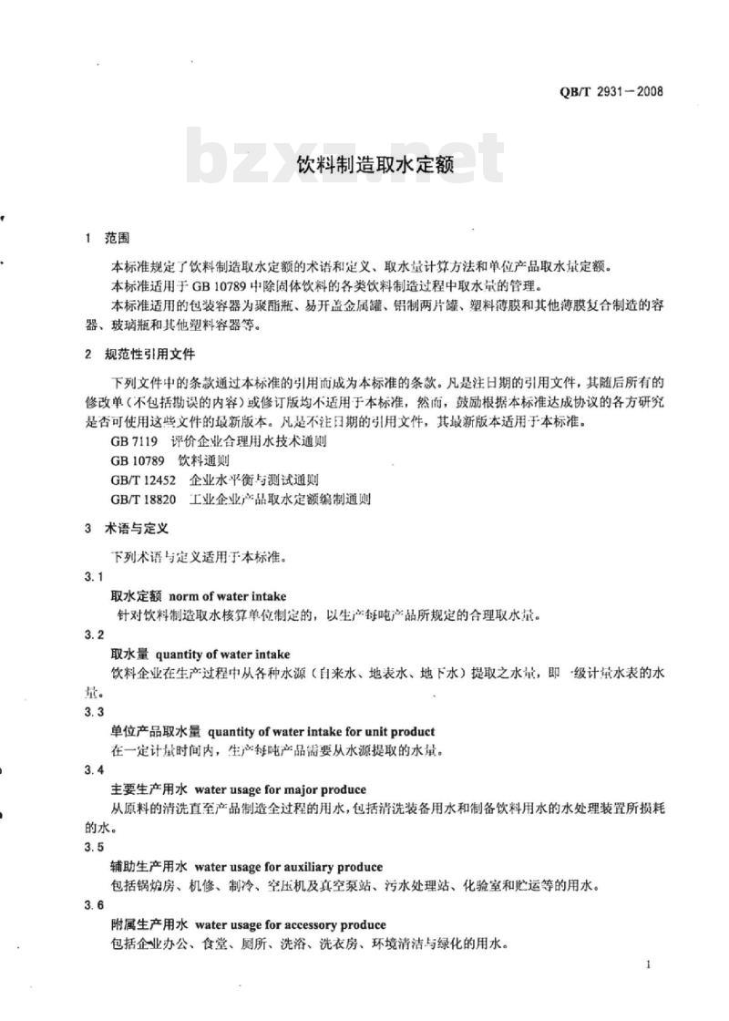 QB/T 2931一2008 饮料制造取水定额