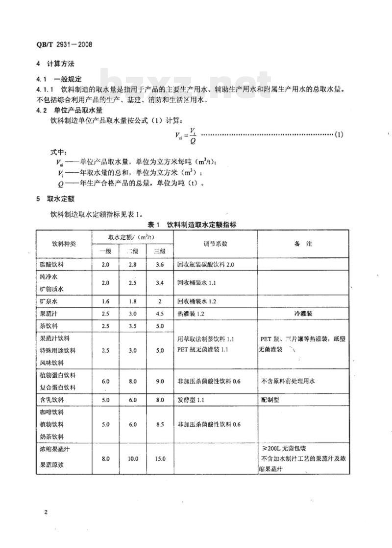 QB/T 2931一2008 饮料制造取水定额