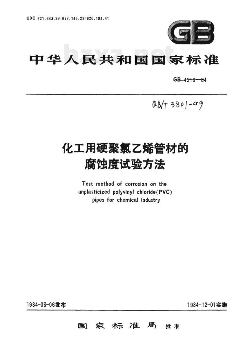 QB/T 3801-1999 化工用硬聚氯乙烯管材的腐蚀度试验方法