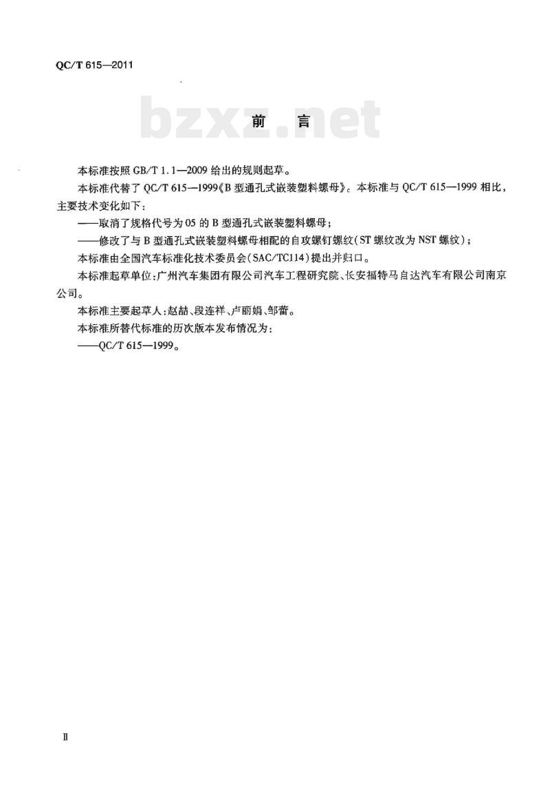 QC/T 615-2011 B型通孔式嵌装塑料螺母