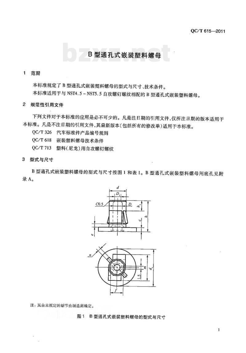 QC/T 615-2011 B型通孔式嵌装塑料螺母