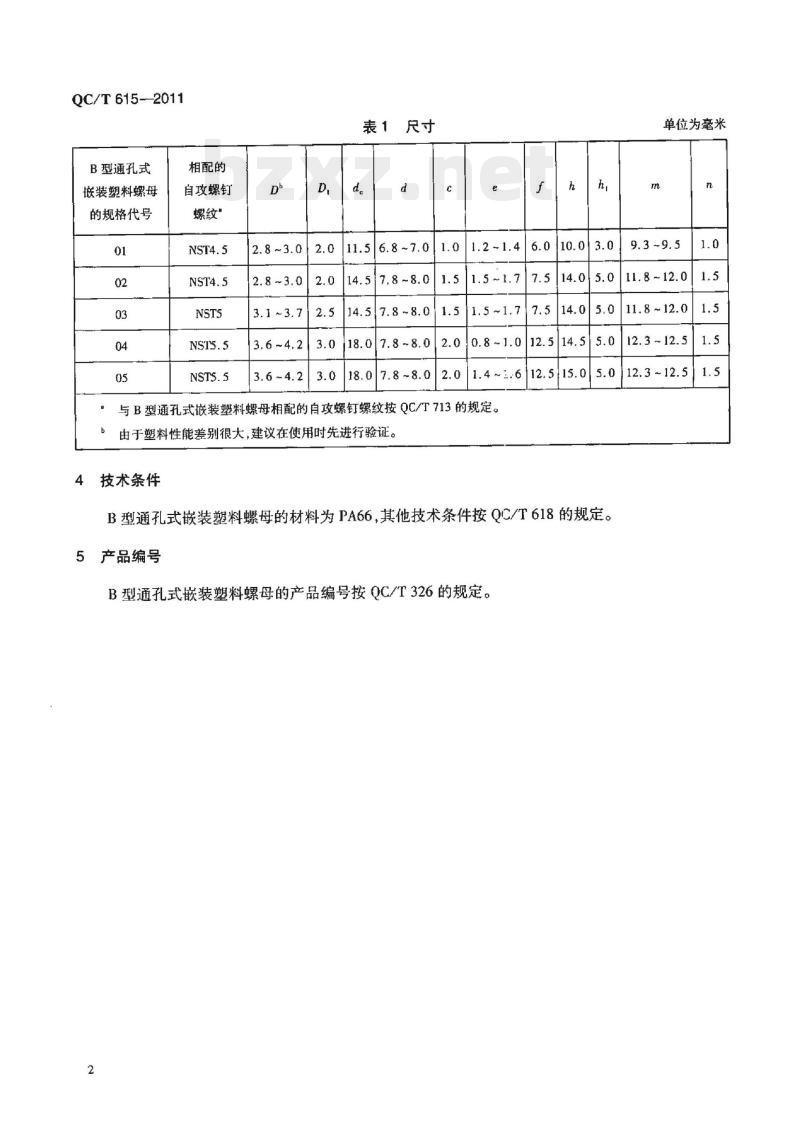 QC/T 615-2011 B型通孔式嵌装塑料螺母