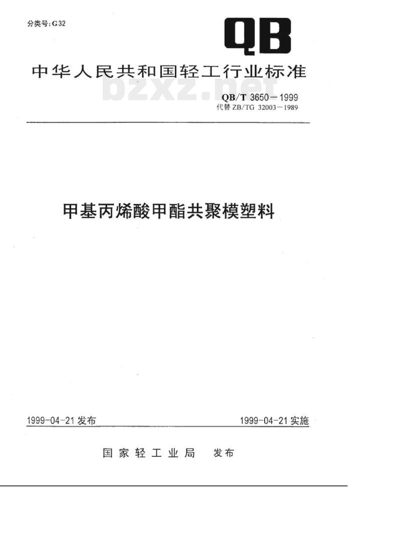 QB/T 3650-1999 甲基丙烯酸甲酯共聚模塑料
