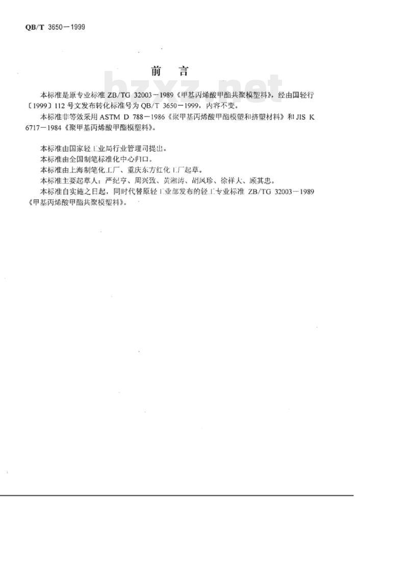 QB/T 3650-1999 甲基丙烯酸甲酯共聚模塑料