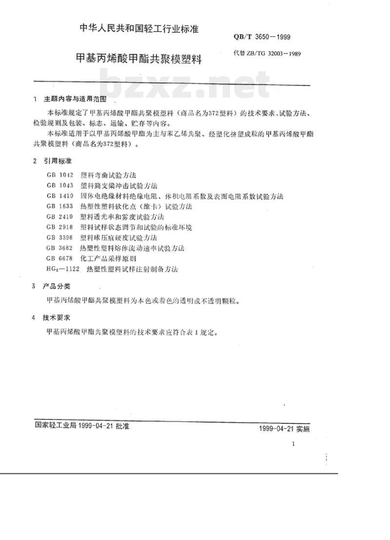 QB/T 3650-1999 甲基丙烯酸甲酯共聚模塑料