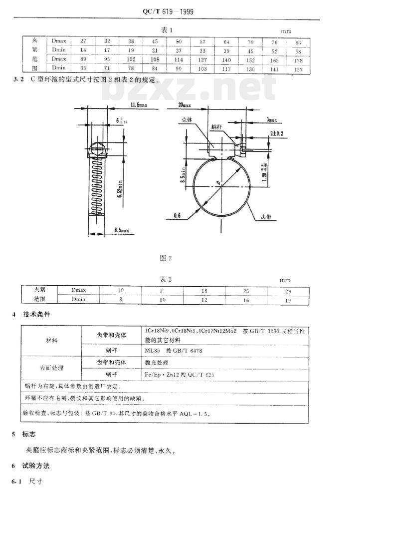 QC/T 619-1999 B型和C型蜗杆传动式软管环箍