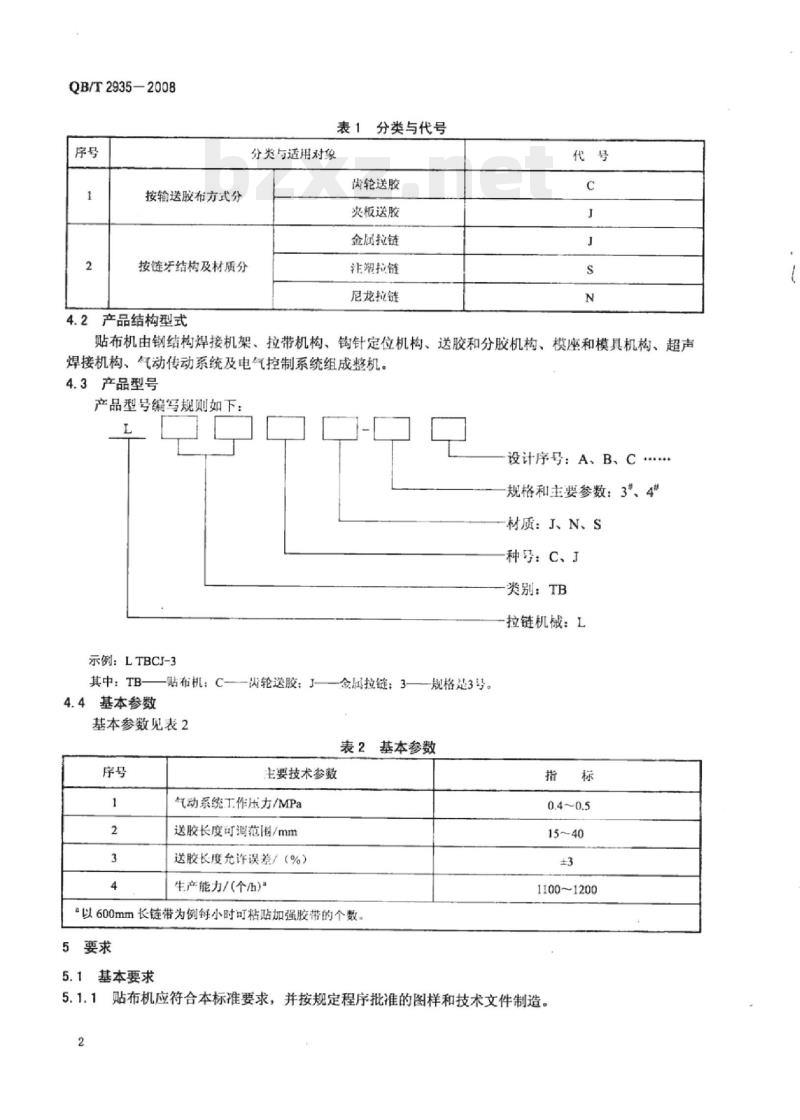 QB/T 2935一2008 拉链机械全自动超声波贴布机