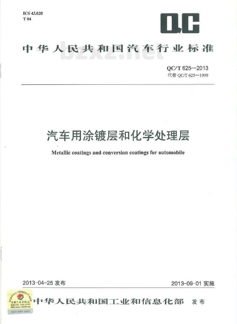 QC/T 625-2013 汽车用涂镀层和化学处理层