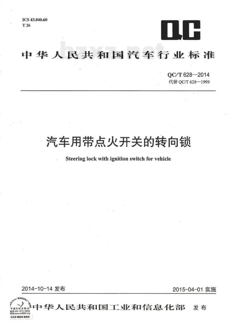 QC/T 628-2014 汽车用带点火开关的转向锁