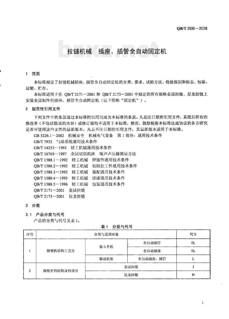 QB/T 2936-2008 拉链机械插座、插管全自动固定机