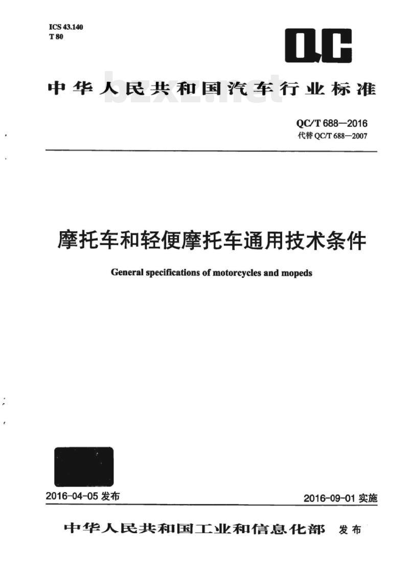 QC/T 688-2016 摩托车和轻便摩托车通用技术条件